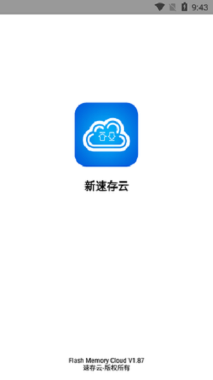 新速存云软件下载