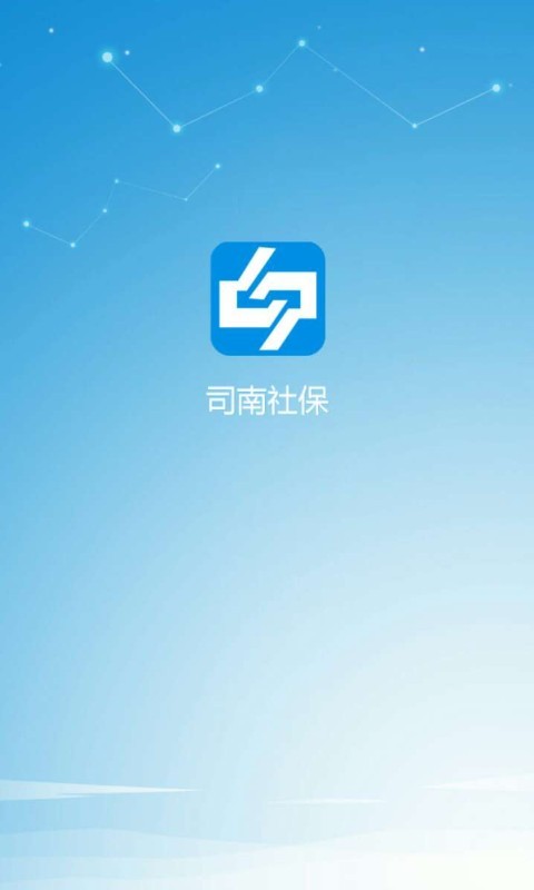 司南社保app最新版本