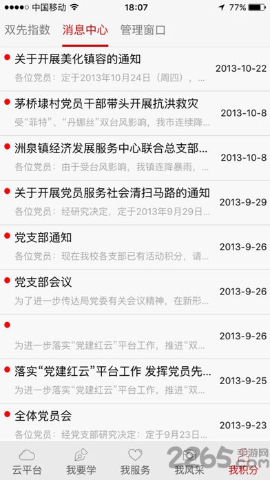桐乡党建红云平台