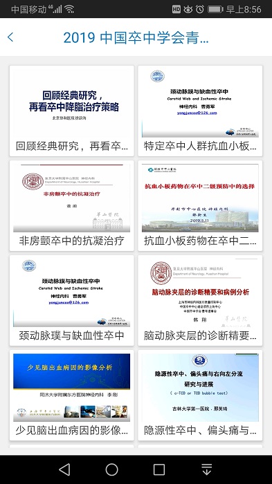 中国卒中学院手机app
