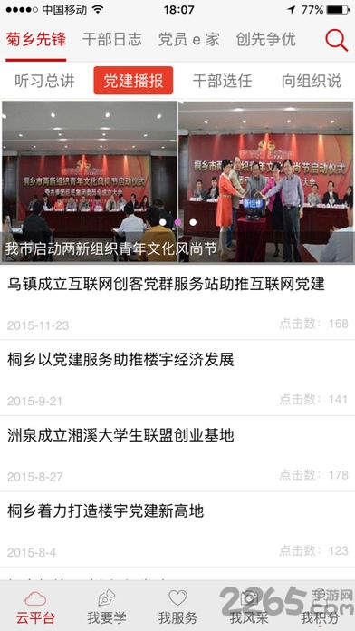 桐乡党建红云平台