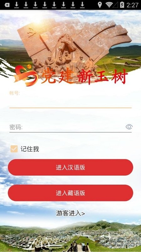 党建新玉树app