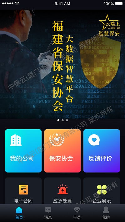 中国智慧保安官方版
