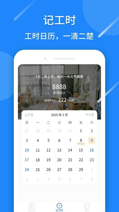 记工时app