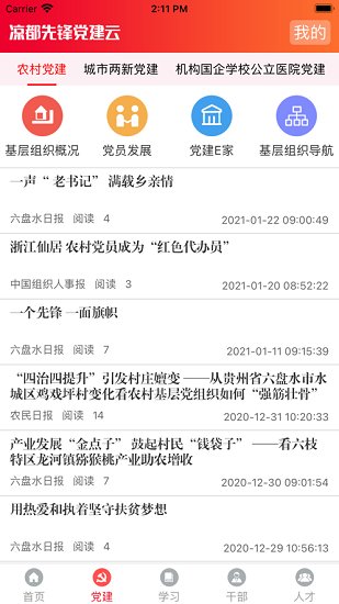 凉都先锋党建云平台app