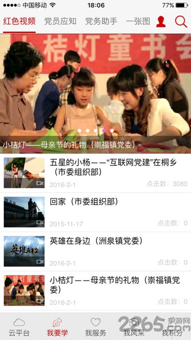 桐乡党建红云平台