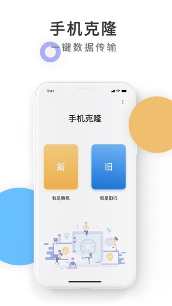 手机克隆换机同步助手app