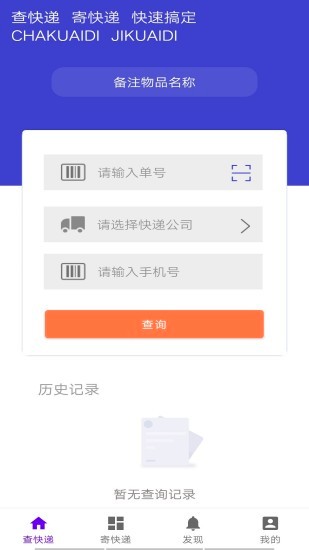 快查查快递手机版