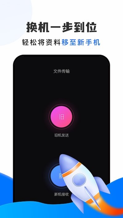 快快传输助手软件