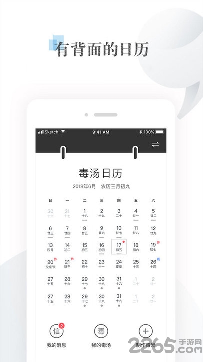 毒汤日历app