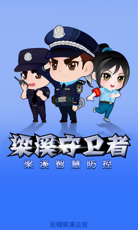 梁溪守卫者手机版下载