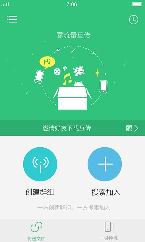 互传分享传输绿色版下载