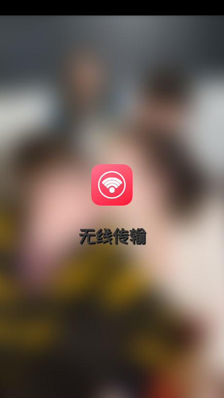 手机无线传输