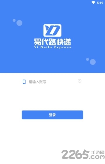 易代路快递最新版下载