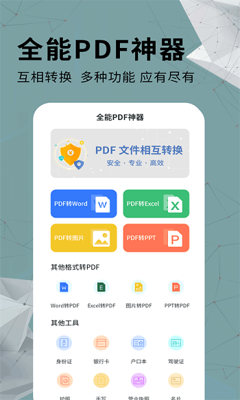 全能pdf转换器免费版手机版