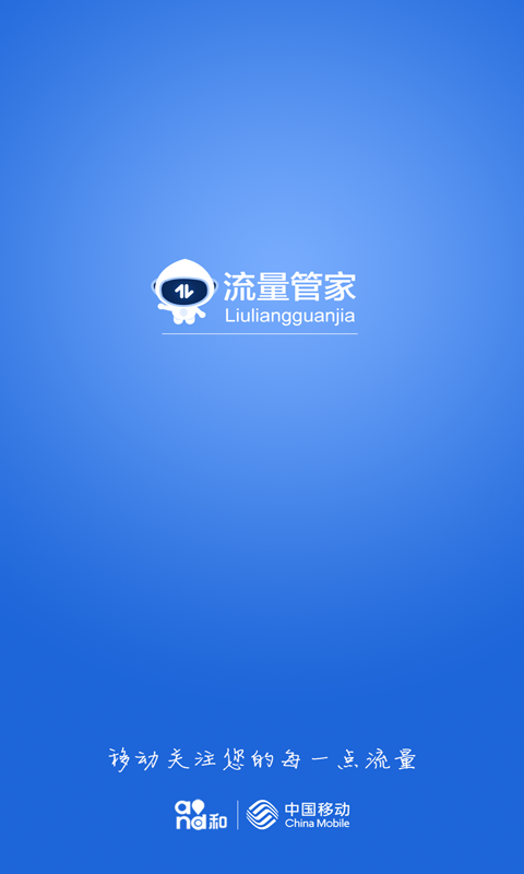 浙江移动流量管家app