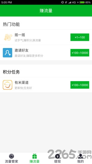 乐送流量客户端