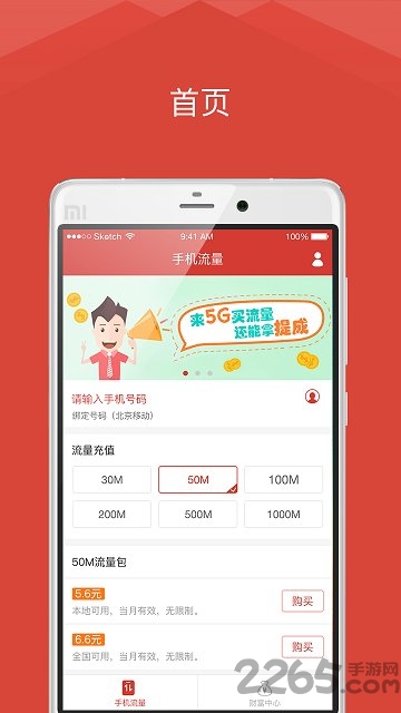 5g流量软件