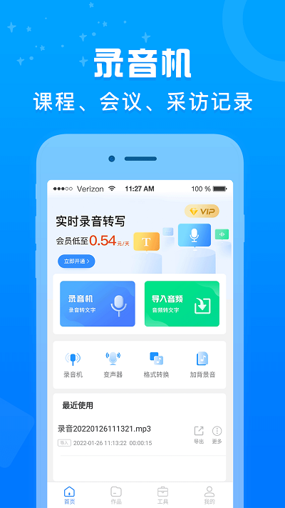 录音转文字培音软件