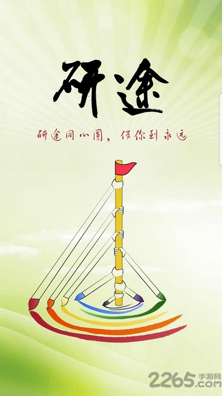 研途考研官方版