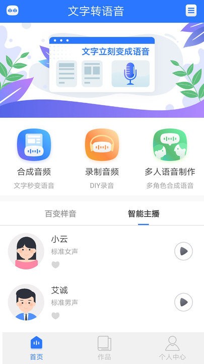 ai文字转语音软件