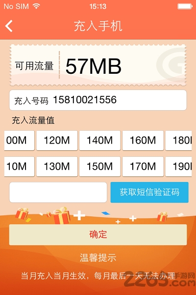 中国移动爱流量客户端