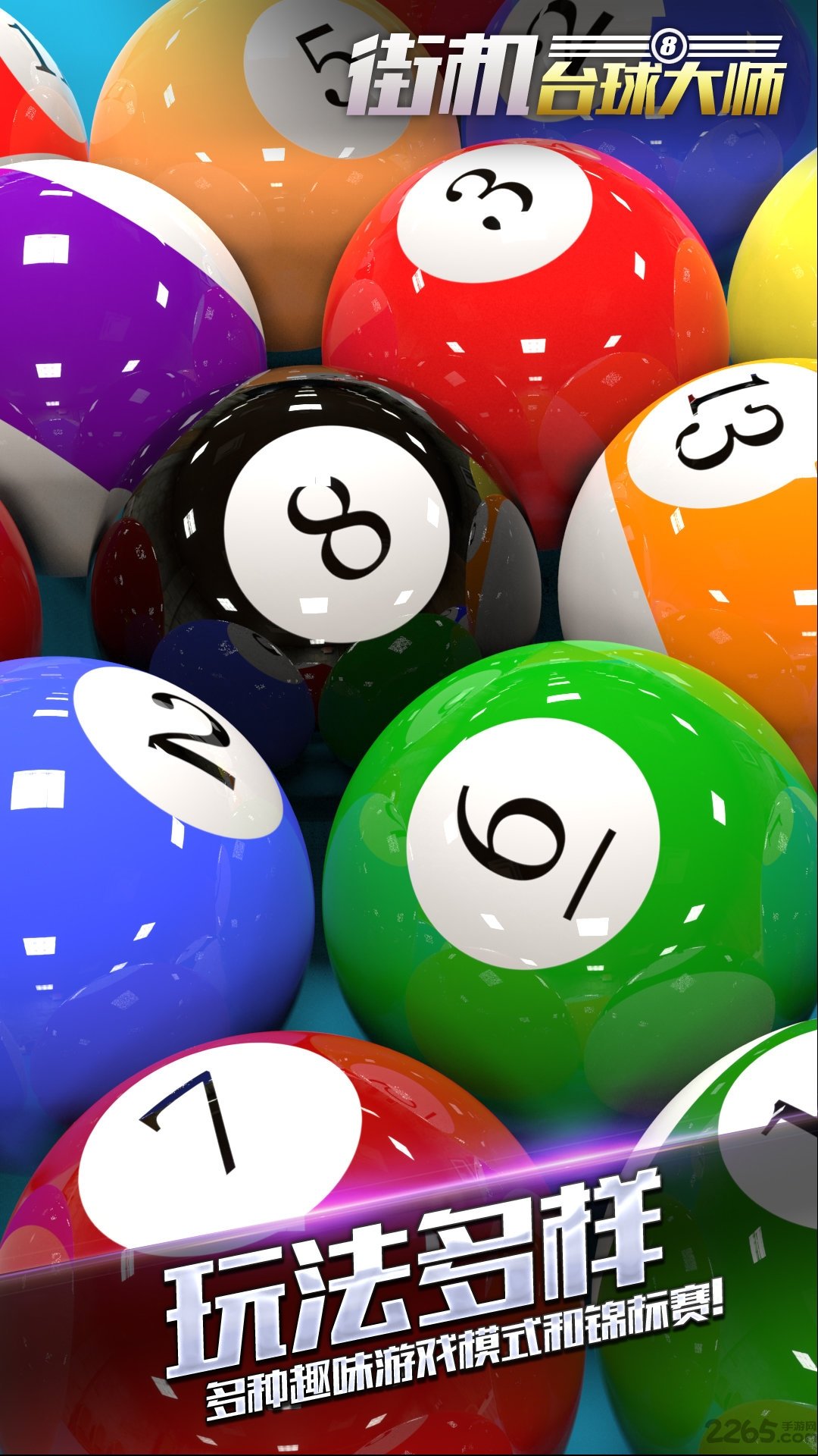 街机台球大师历史版本