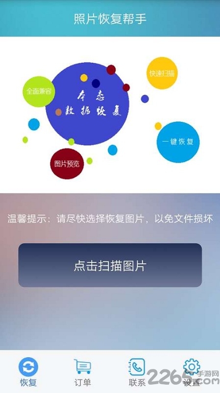 手机照片恢复帮手