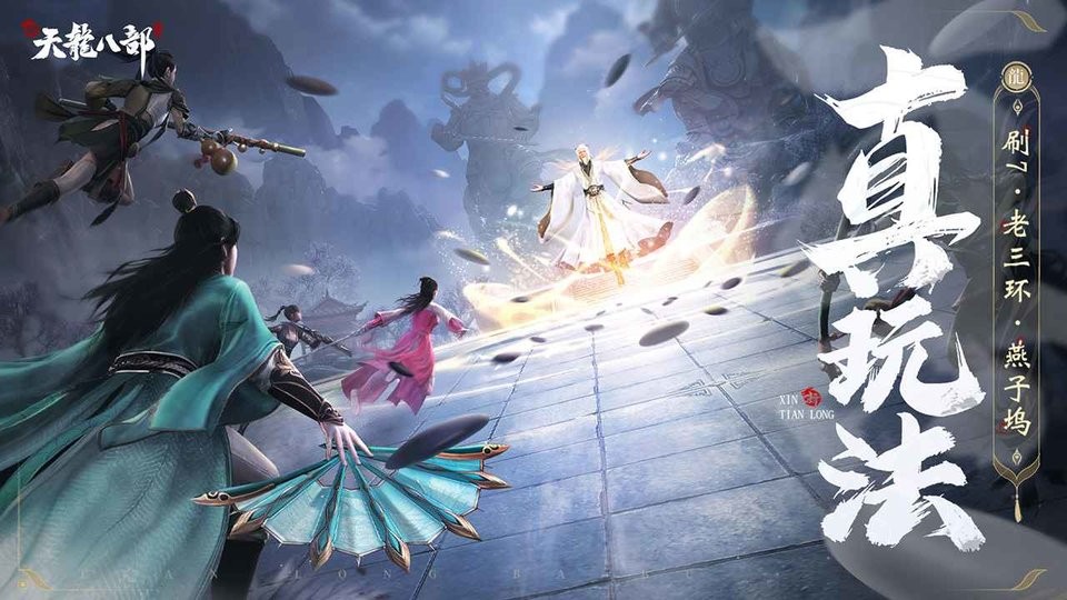 新天龙八部游戏 新天龙八部手游官方下载