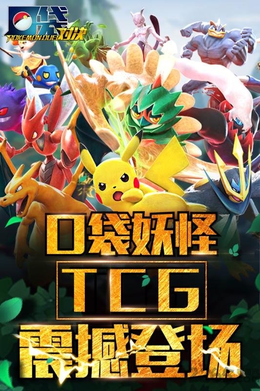 口袋对决官方版