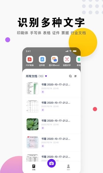 扫描全能王图片转文字app