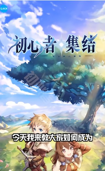 初心者集结手游官方版