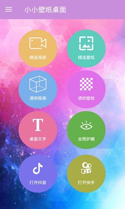 小小壁纸桌面手机客户端