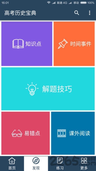高考历史宝典app