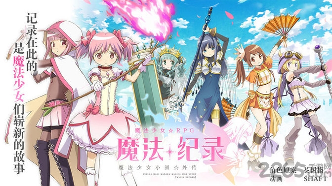 魔法纪录魔法少女小圆外传手游