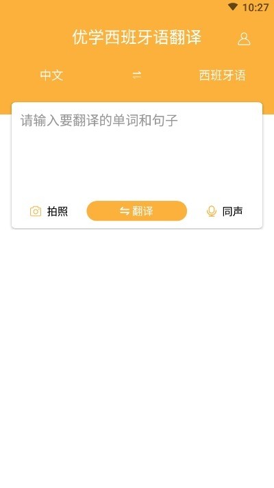 优学西班牙语翻译app