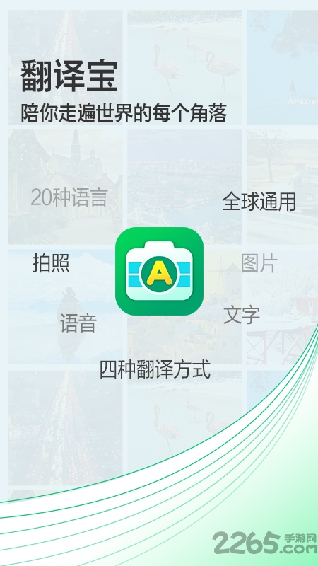 拍照翻译宝免费版