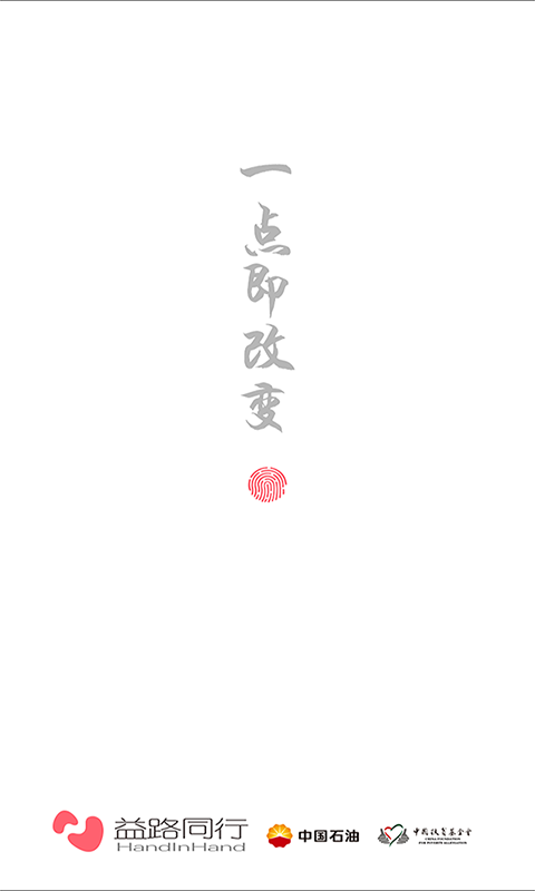 益路同行2020公益平台