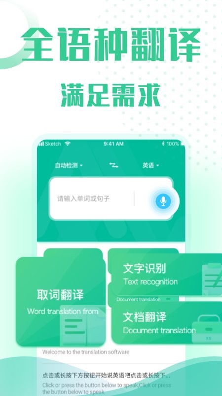 全能语音翻译app