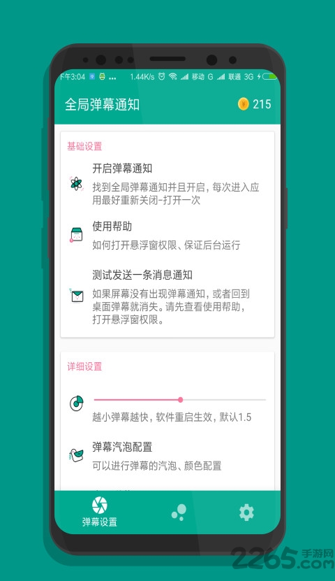 弹幕通知最新版