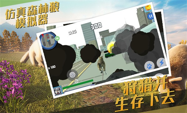 仿真森林狼模拟器手机版