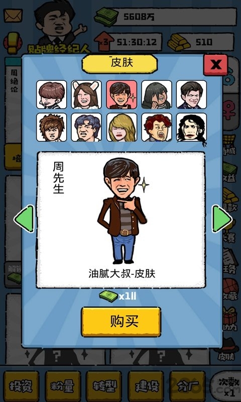 明星经纪人游戏下载