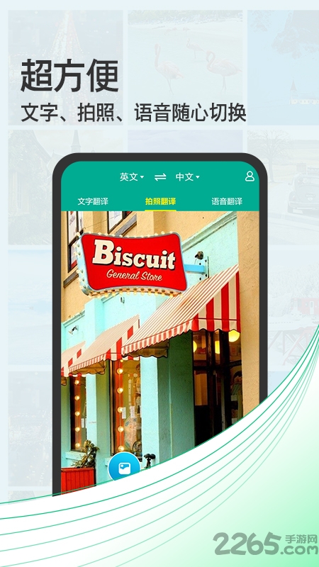 拍照翻译宝免费版