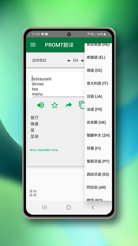promt翻译app