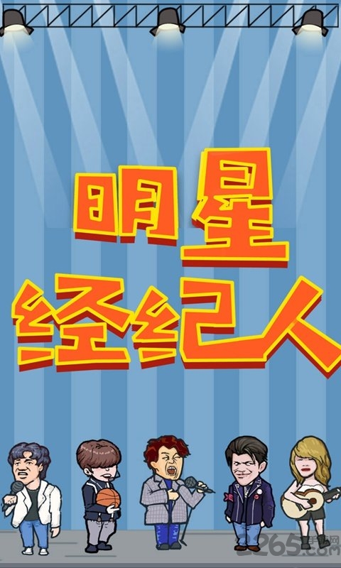 明星经纪人手机版