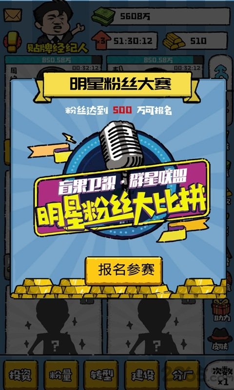 明星经纪人手机版