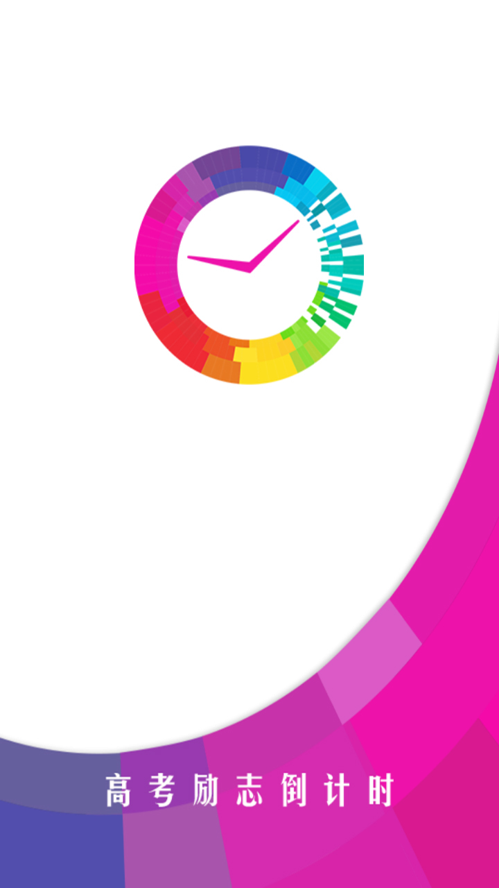 高考励志倒计时手机版