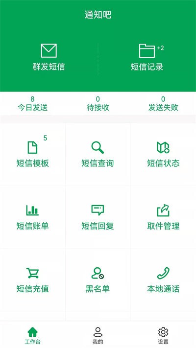 通知吧官方版