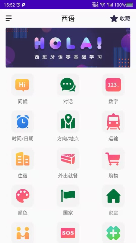 天天西班牙语app