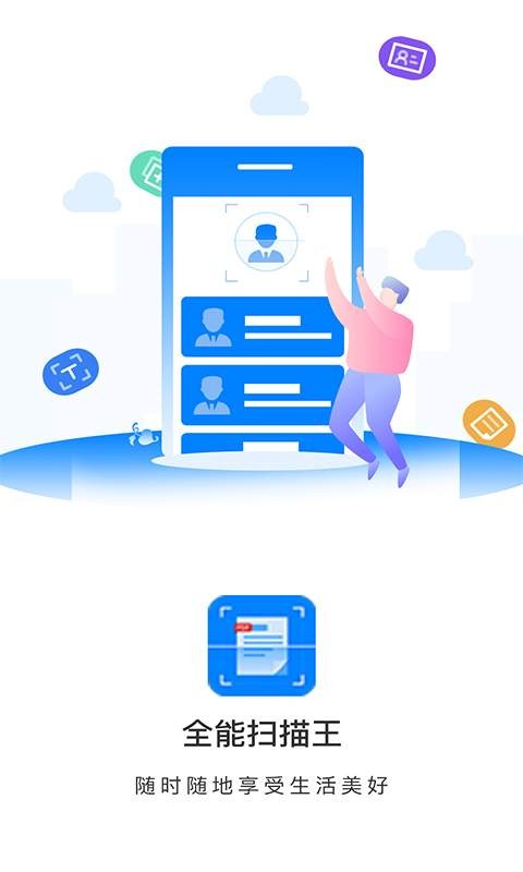 全能扫描王专业版app